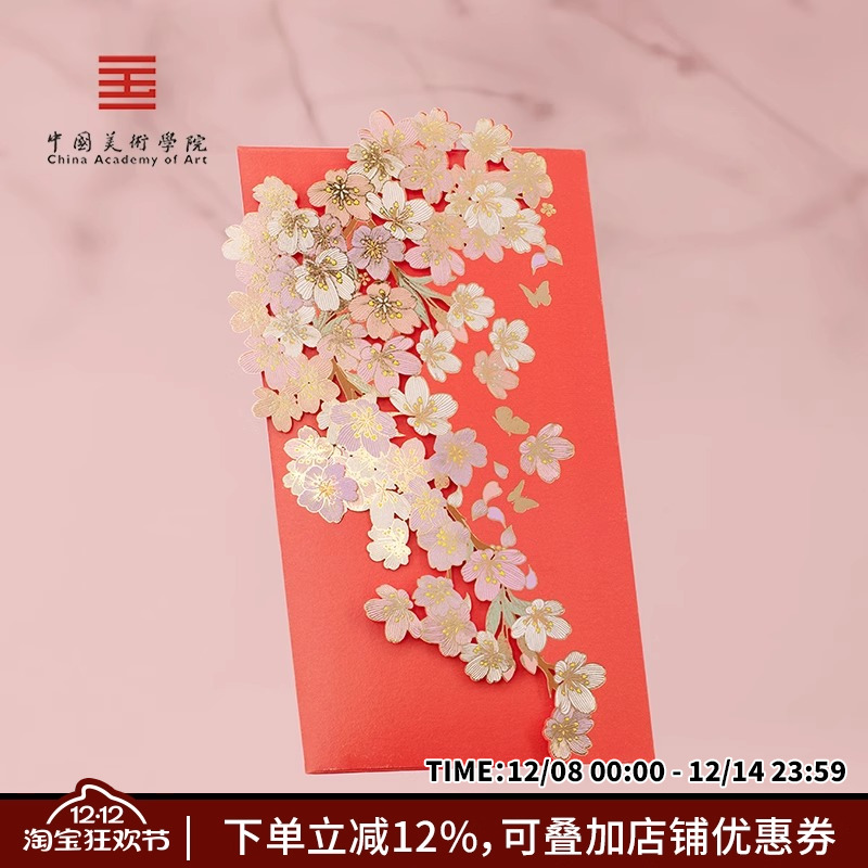 中国美术学院文创樱花创意高级闺蜜新婚生日满月婚礼份子结婚红包