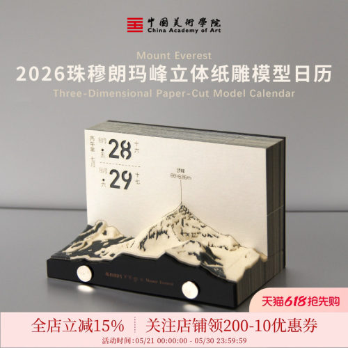 中国美术学院创意珠峰纸雕2026年历立体可撕文创生日送礼马年台历