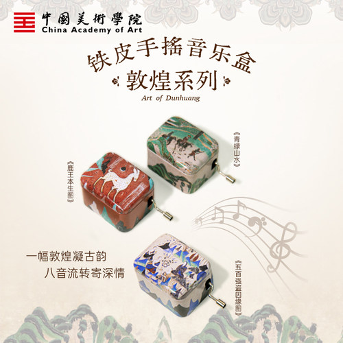 中国美术学院敦煌系列铁皮手摇音乐盒八音盒文创声音礼物创意生日