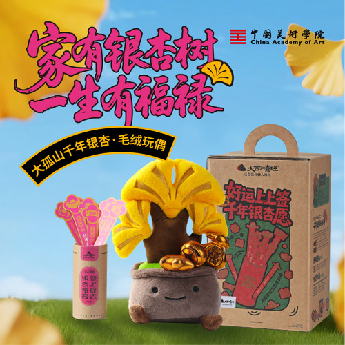 中国美术学院丹东大孤山千年银杏树盆栽毛绒玩偶生日礼物摆件公仔
