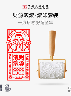 中国美术学院财源滚滚甲马文创滚轮印章滚筒滚印手工diy版画拓印财神打卡集章门店引流神器婚礼非遗创意礼物