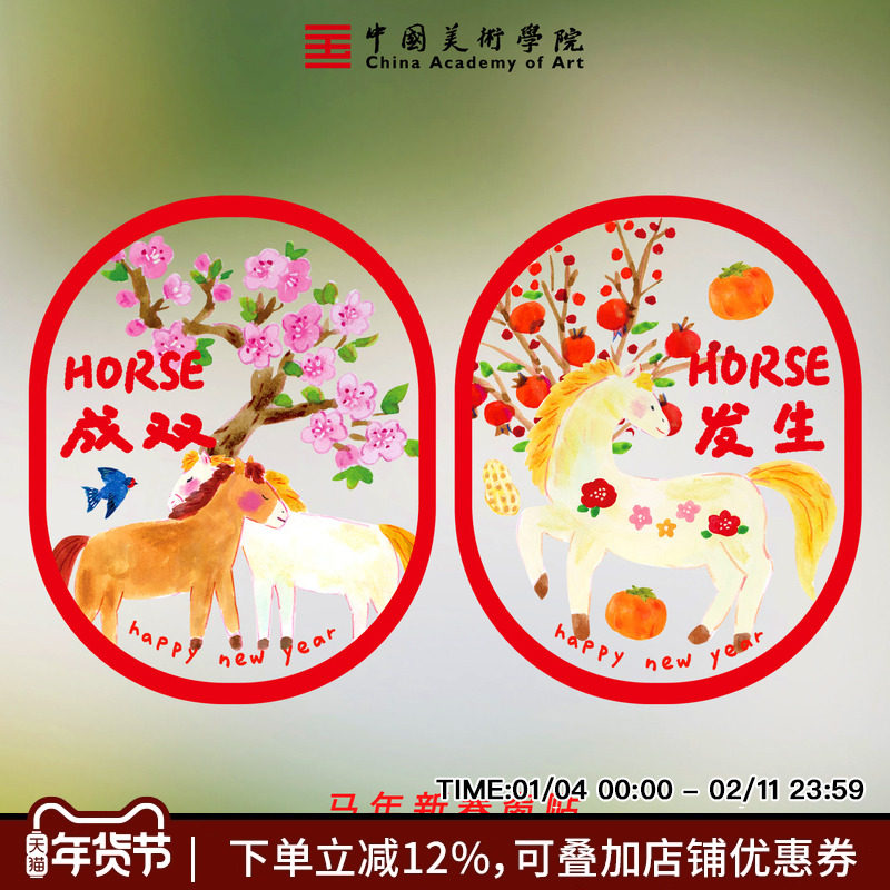 中国美术学院马年春节透明玻璃静电贴窗花窗贴福字门贴新年装饰,节庆用品/礼品,喜字/剪纸/贴纸,淘宝优惠券,粉丝福利购,淘宝优惠卷