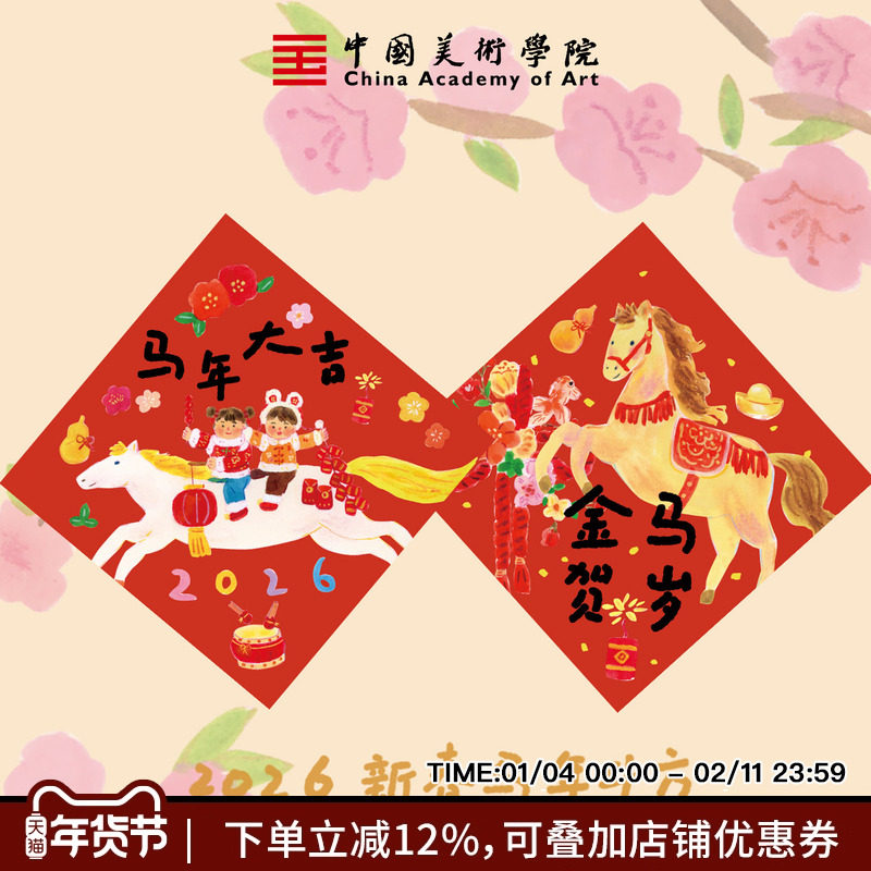 中国美术学院马年2026新款原创福字新年春节祝福插画门贴入户春联,节庆用品/礼品,福字/窗花/窗贴,淘宝优惠券,粉丝福利购,淘宝优惠卷