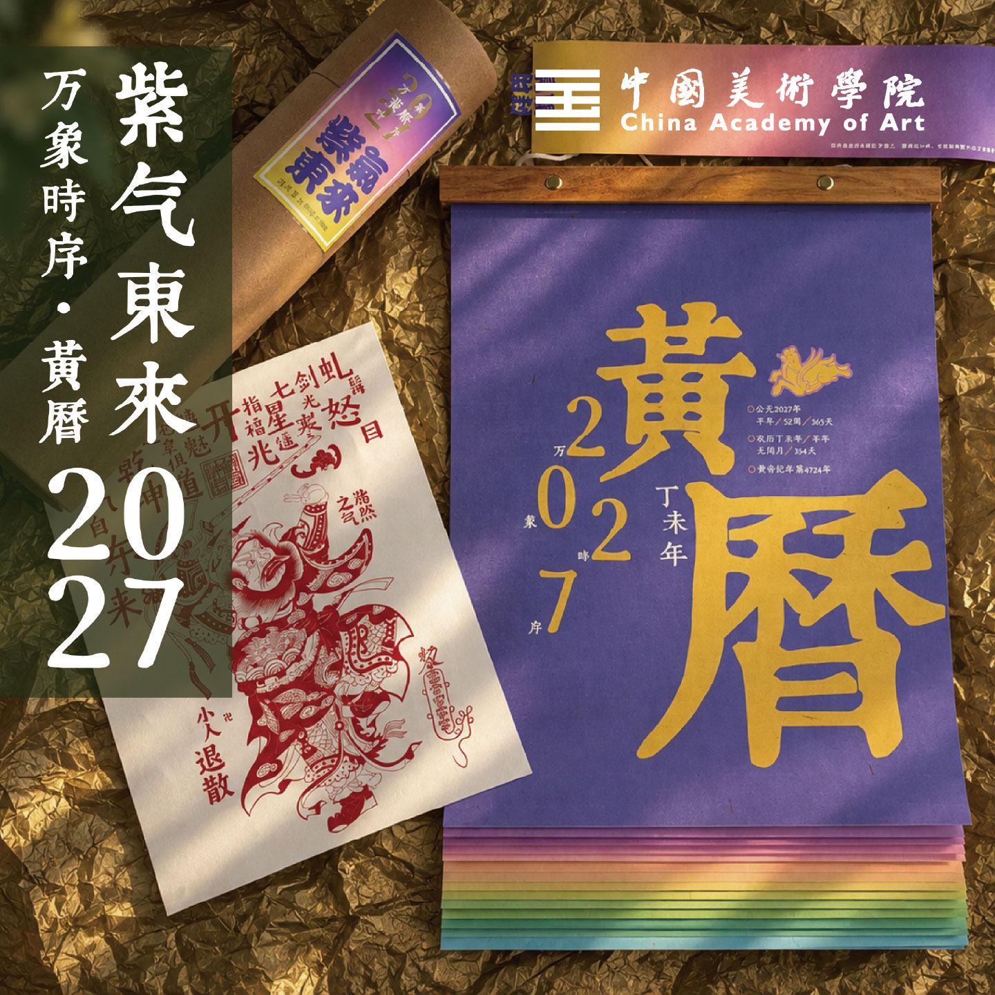 中国美术学院万象时序黄历2027羊年新年创意挂历日历送人亲戚朋友礼盒装年货万年历装饰氛围元旦礼物