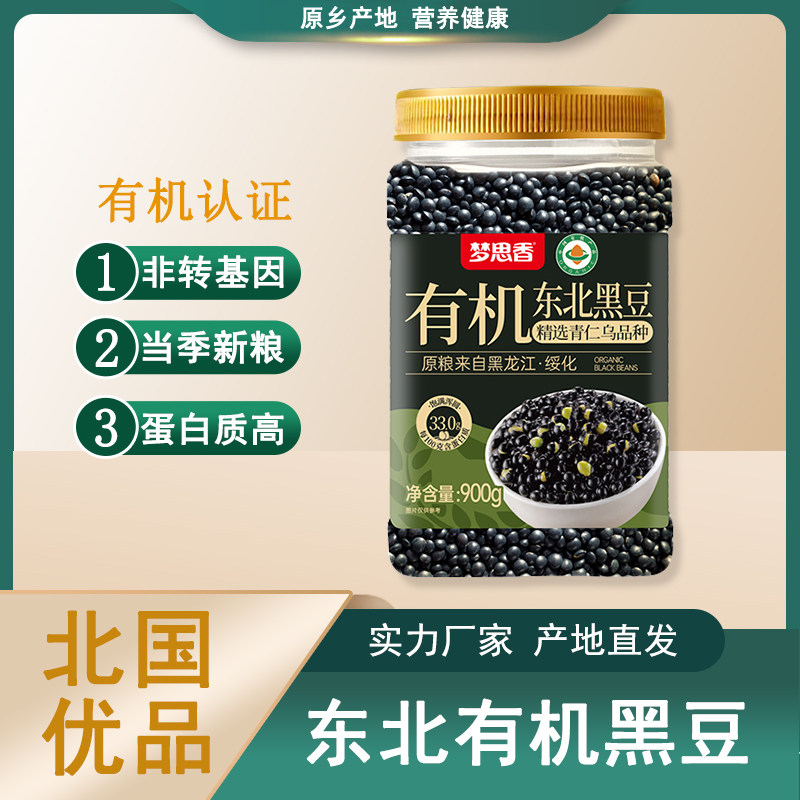 东北有机黑豆900g非转基因当季新粮蛋白质高营养健康