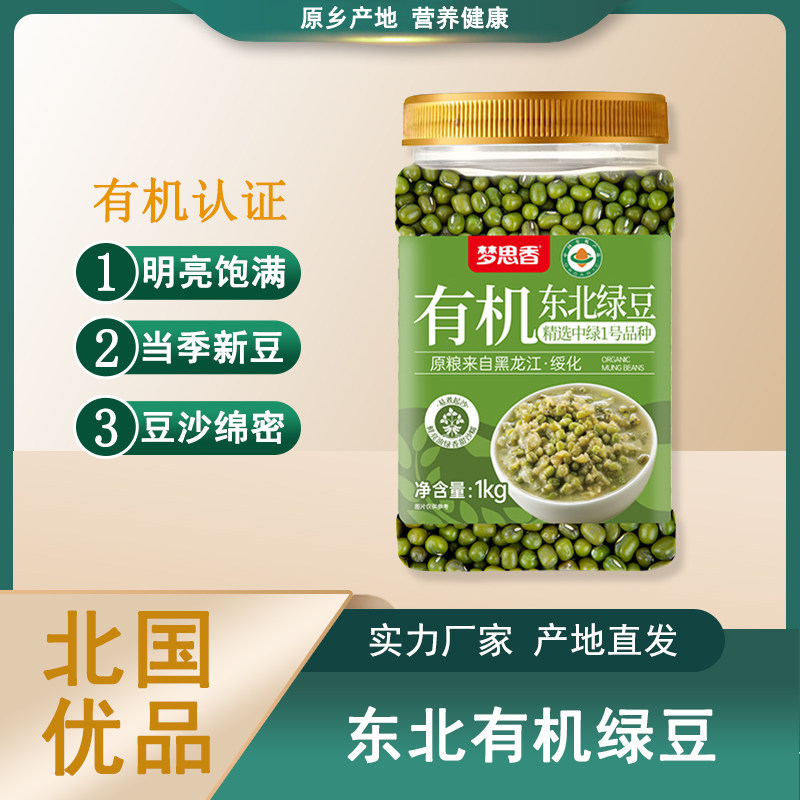 东北有机绿豆1kg营养健康