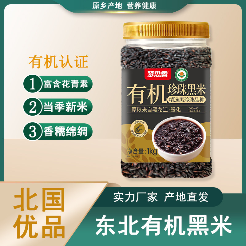 东北有机黑米1kg珍珠黑米