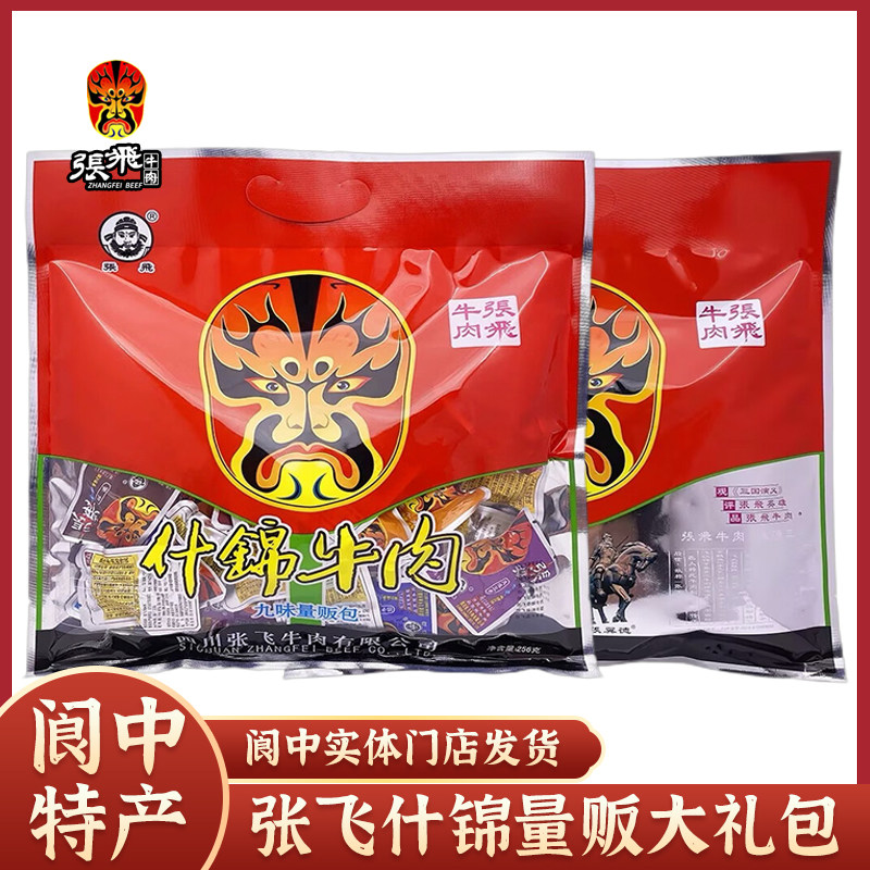 张飞什锦牛肉量贩大礼包256g九味混装零食四川阆中特产伴手礼