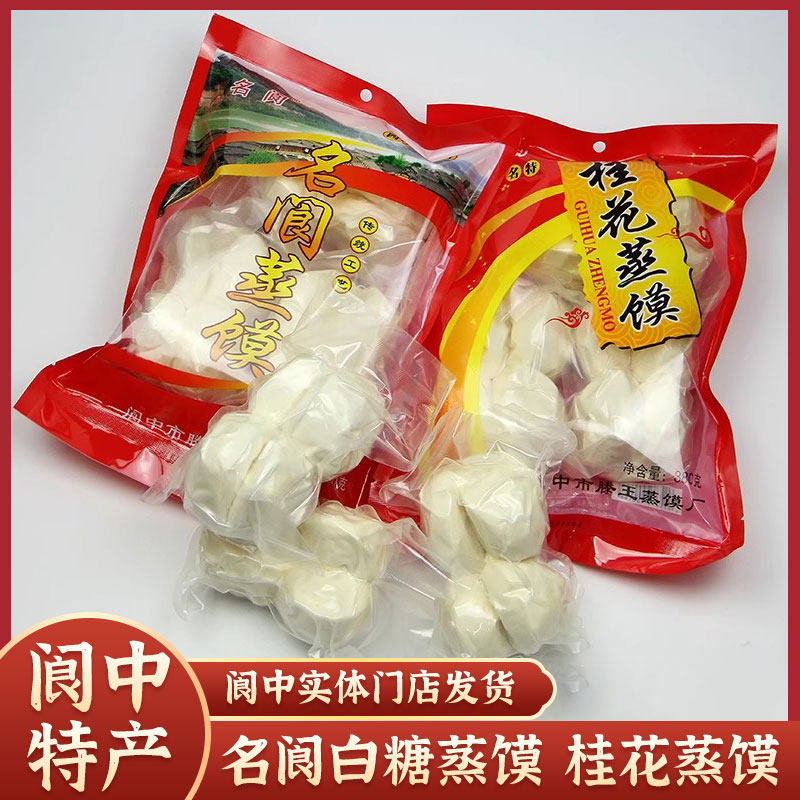 【阆中特产】名阆白糖蒸馍380g袋装四川特色传统糕点桂花蒸馍早餐