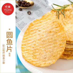 悦泰鳕鱼片圆鱼片烤鱼片海鲜零食即食传统海味海货海产休闲小吃