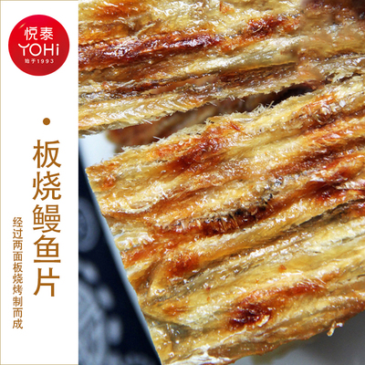 悦泰板烧鳗鱼片香烤鳗鱼