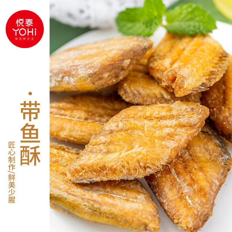 悦泰带鱼酥500g海鲜零食开袋即食鱼酥小鱼干办公室解馋海味零食