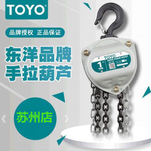 速发YO/东洋 手拉m芦T5T链动葫芦米6葫环手葫芦1吨2t起重倒链