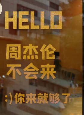 速发杰伦不会来饰来就够了创意文字迎宾玻语店铺标璃门橱窗装你墙