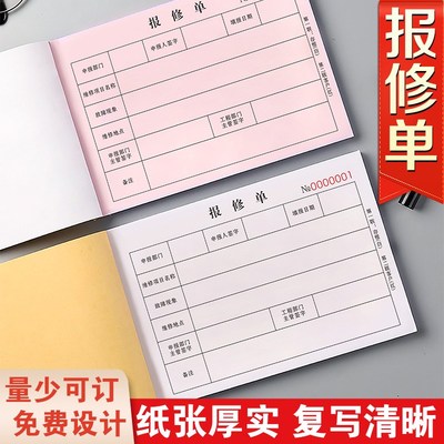 速发报修单物业故障申请登记本设备保修单据收据检修单维修单二联