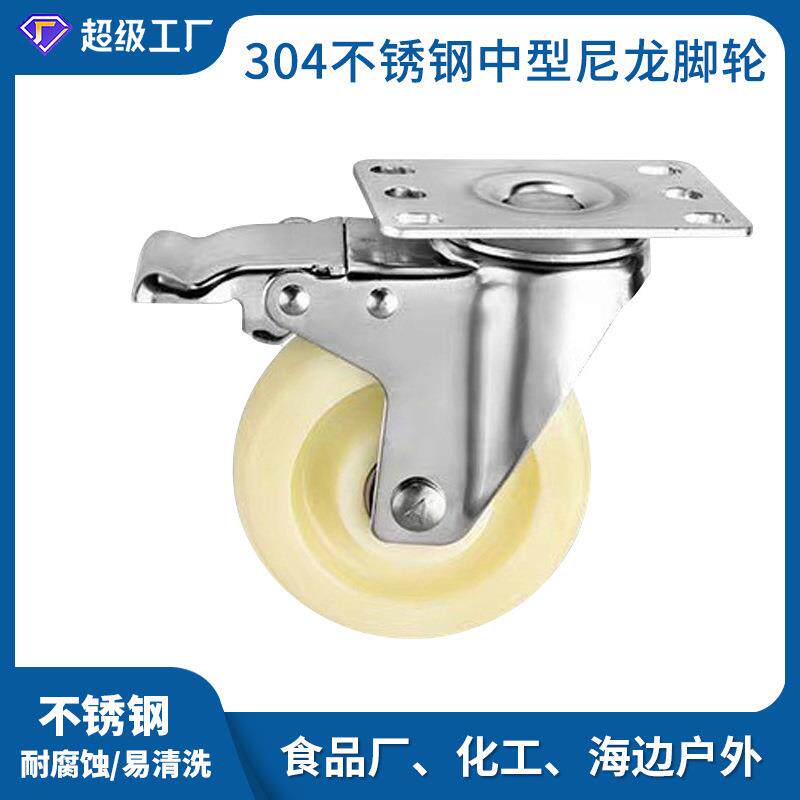 速发304不锈钢金属脚轮万向轮带刹车尼龙耐腐蚀食品厂化工厂海边