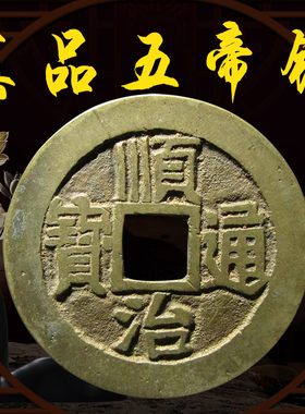 速发五钱招财顺治康熙乾隆纯庆嘉槛钱挂件压门铜葫芦古币六钱