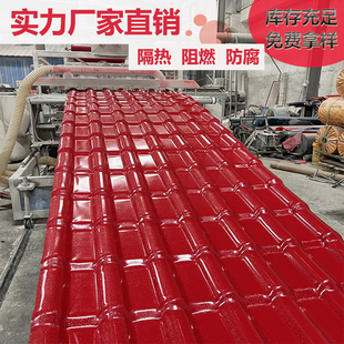 速发合成树脂瓦片屋家屋面建筑用厂顶直销仿古别墅红瓦琉璃隔热塑