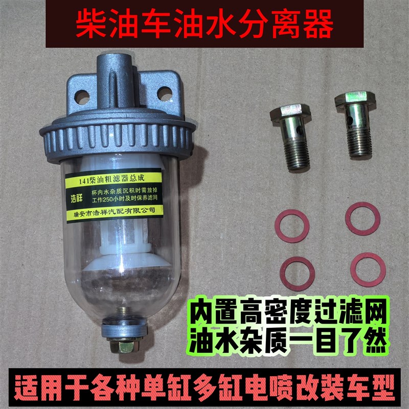 速发CA141柴油粗滤器总成沉淀杯油水分离器透明杯带放水装装改加