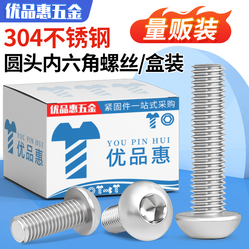 速发04M6不锈钢半圆头内六角螺栓盘头盒装螺丝钉圆杯M4/1M6M8M50