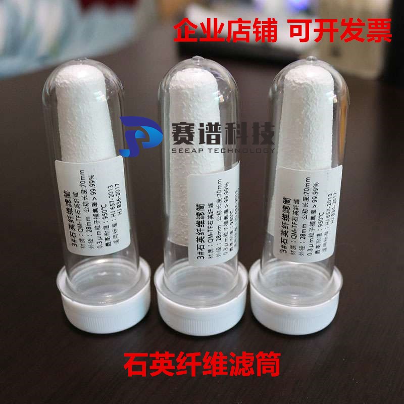 速发石英纤维滤筒#28*70mm 2#25无0mm重金属污染源烟气采样铅滤