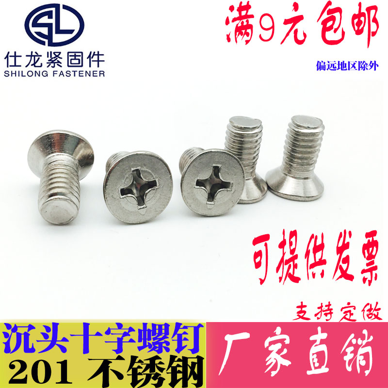 速发M6M8M10 2钢1*锈0十字平头螺丝 沉头螺钉 沉头十字螺丝不8-10