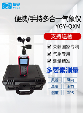 仪谷YGY-QXM手持多合一气象仪便携式气象站手持式电子气象风速仪