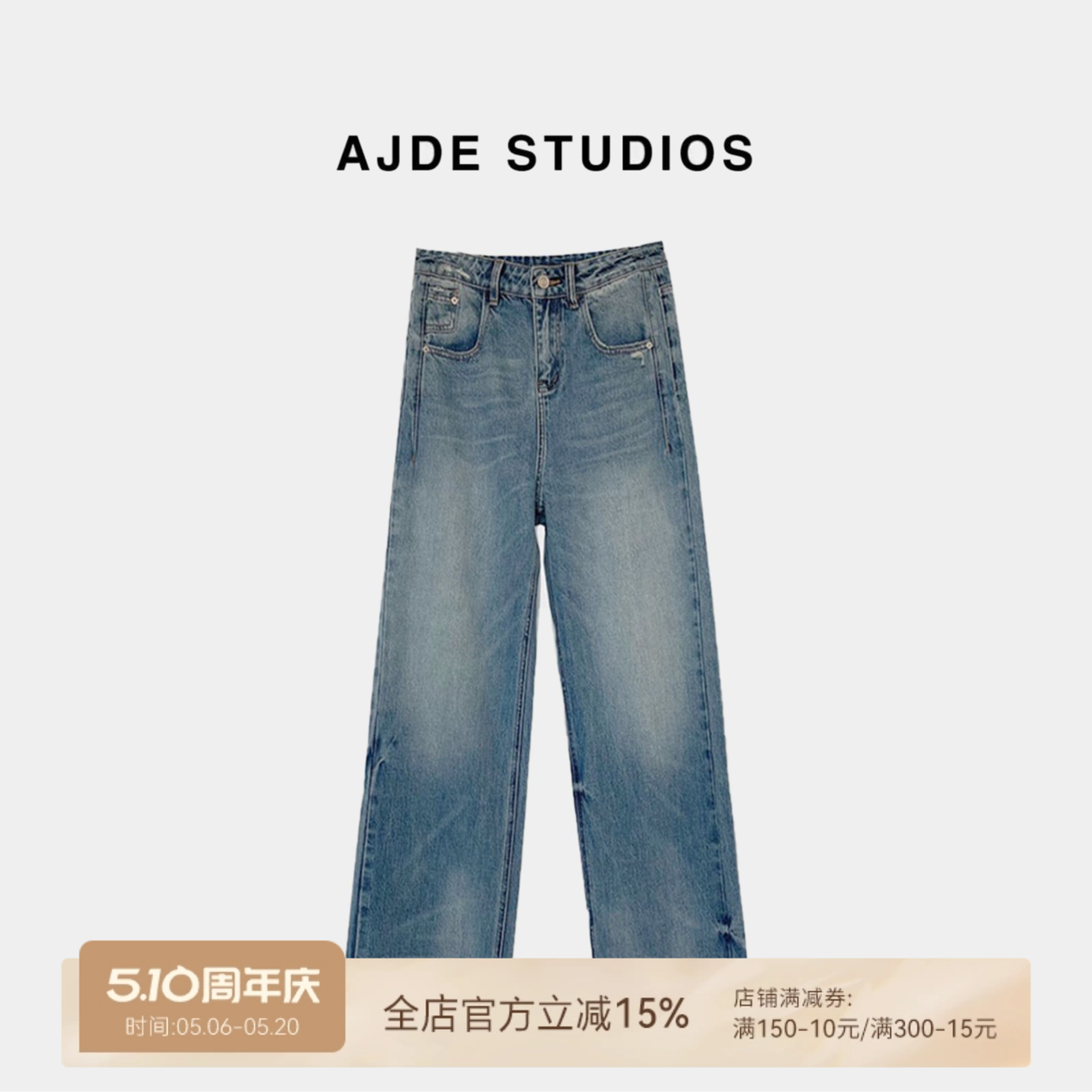 爱自然&AJDE｜美式复古怀旧色鸡爪裤春秋直筒宽松垂感窄版牛仔裤
