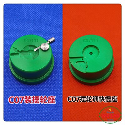 修表工具 装摆轮座 L888/C07 摆轮调快慢座 2000/2671/2892/775