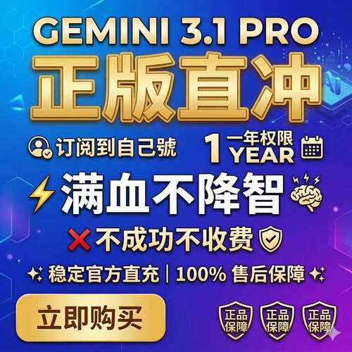 【Gemini3pro ！稳定不降智】Gemini pro3.1 3.0nano代充值代订阅