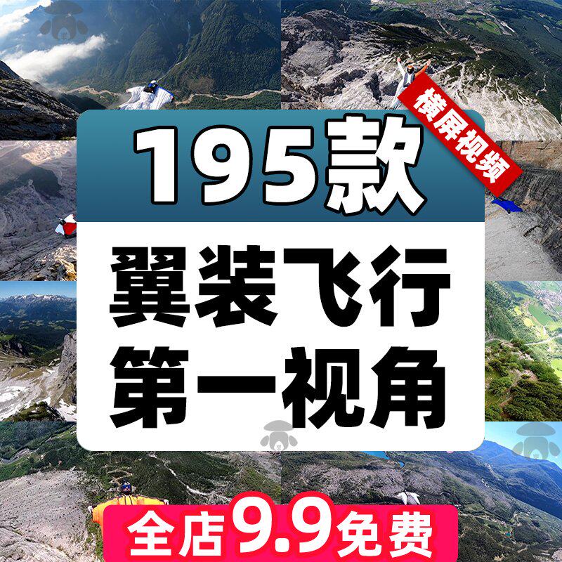 国外翼装飞行第一视角短视频滑翔极限运动自媒体剪辑小说推文素材