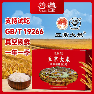 善道五常大米真空10斤装2025年原粮稻香2号GB/T19266东北新米