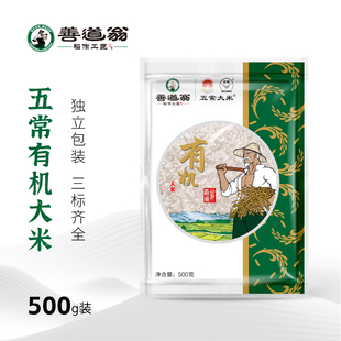 善道翁PVC丨五常有机稻花香500g×1袋 有机认证小包装东北大米