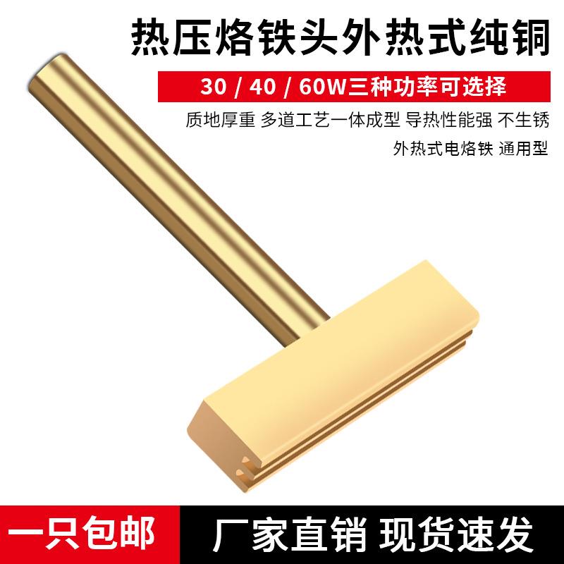 工厂液晶屏幕屏线排线热压焊接工具电烙铁纯铜T型热压头