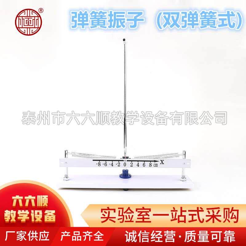 弹簧振子(双弹簧式)器材高中物理实验室教学仪器教具学具模型