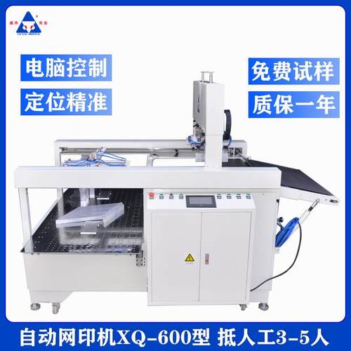 纸盒纸箱印刷设备XQ-600自动网印机东莞鑫乔丝网乔胶机