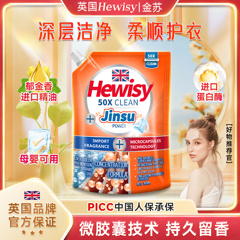 持久留香洗衣液金苏Hewisy