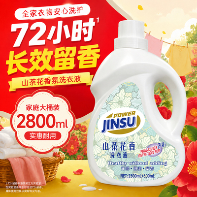 【回购榜第一】山茶花香氛洗衣液