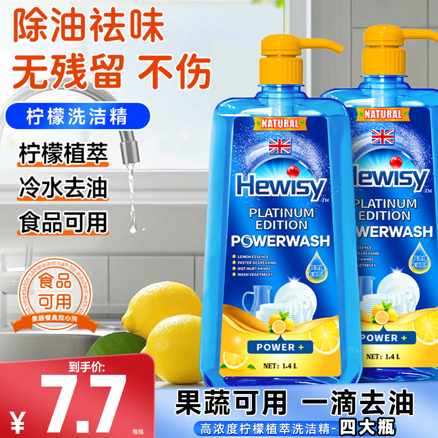 Hewisy高濃度檸檬植萃洗潔精家用