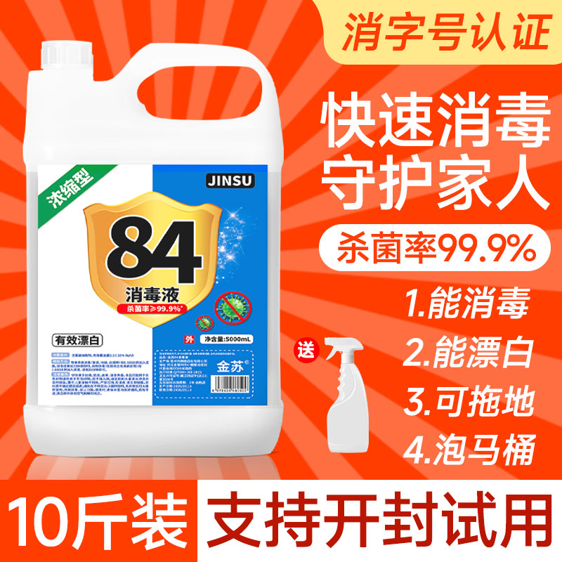 84消毒液10斤八四漂白劑去漬去黃