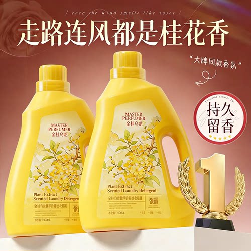 【香氛榜】金桂乌龙香氛洗衣液
