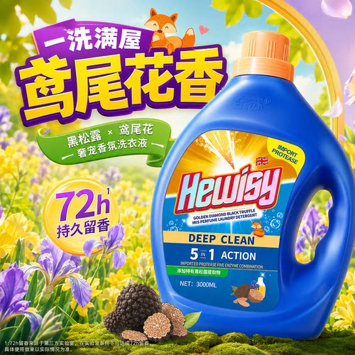 持久留香  温和去渍