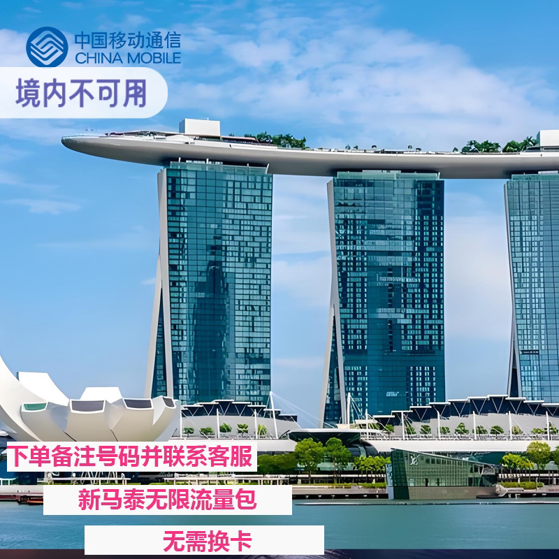 中国移动新马泰东南亚多国流量图片