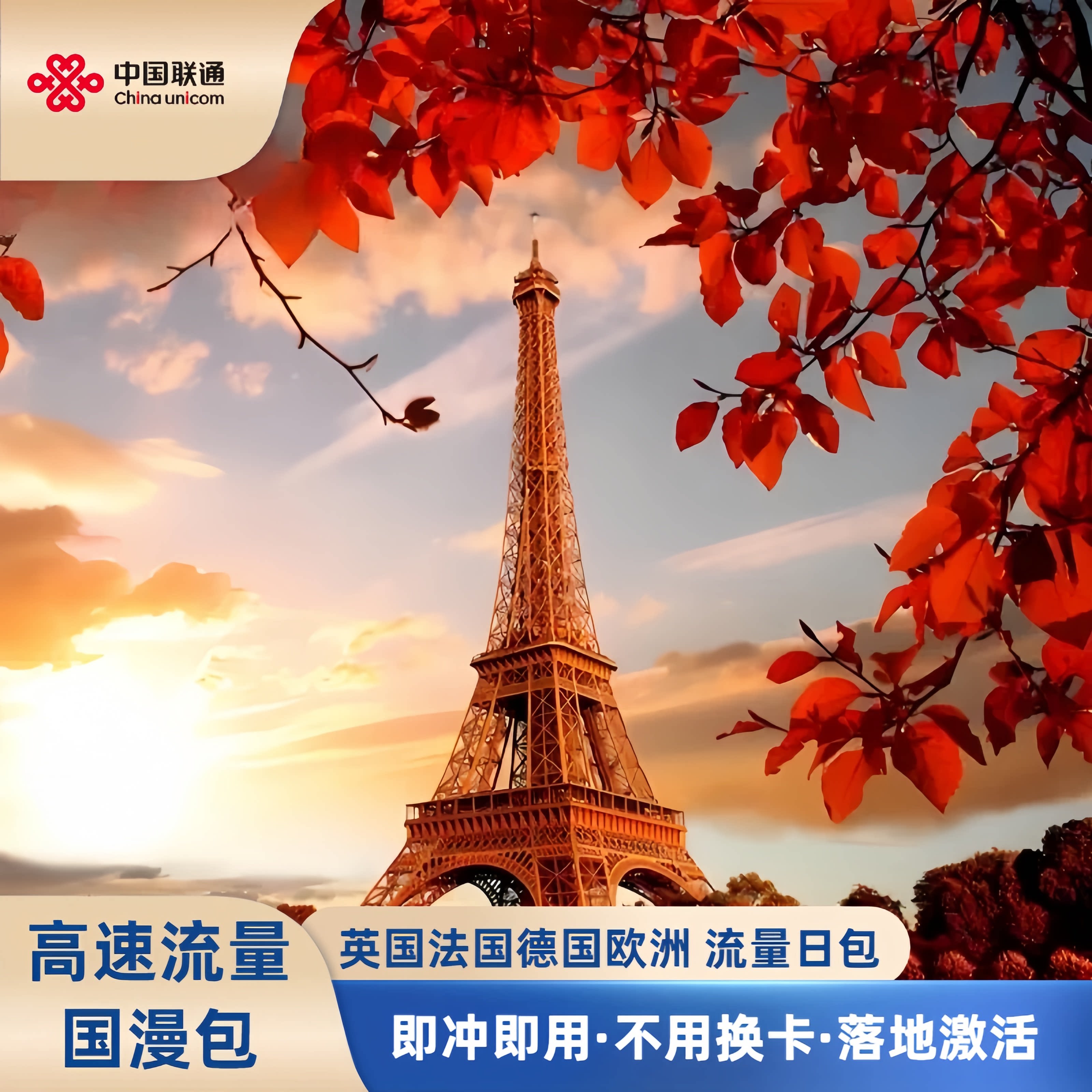 联通英国法国流量包