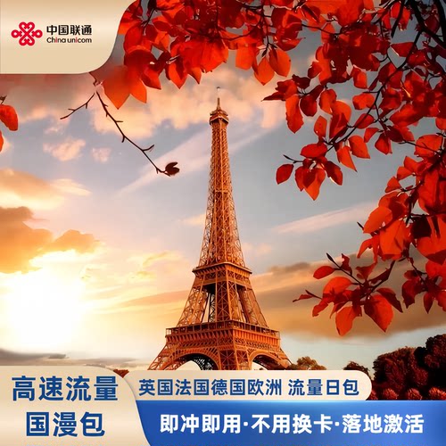 联通英国法国流量包