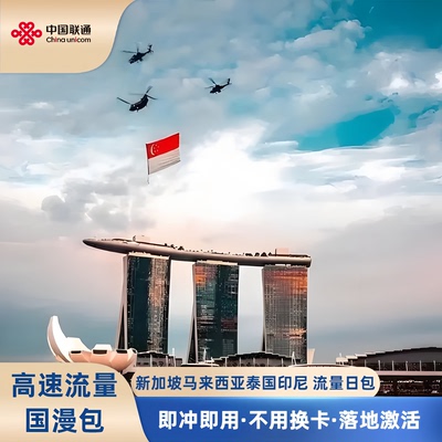 中联通新马泰印尼东南亚多国流量包