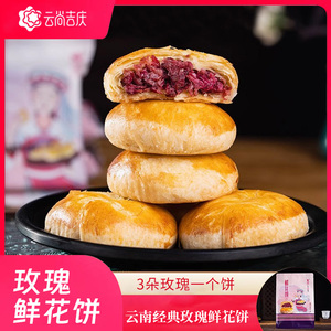 云南特产云尚吉庆玫瑰原味鲜花饼袋装休闲零食糕点240克包邮促销