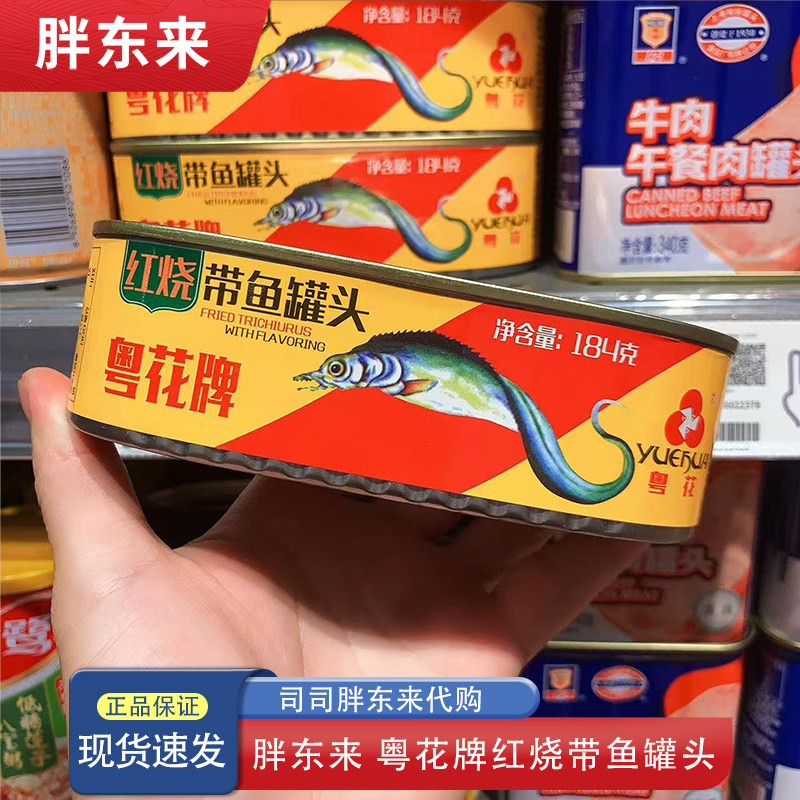 河南许昌超市代购 鱼罐头 带鱼罐头 粤花牌红烧带鱼罐头184克