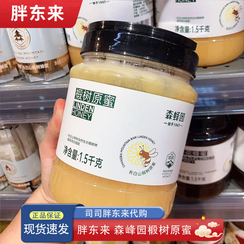 河南胖东来代购 森蜂园椴树原蜜1500g家庭装天然长白山椴树蜂蜜