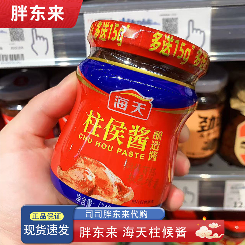 河南胖东来代购 海天柱候酱(酿造酱)(240+15)g